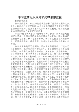 2024年学习党的组织原则和纪律思想汇报