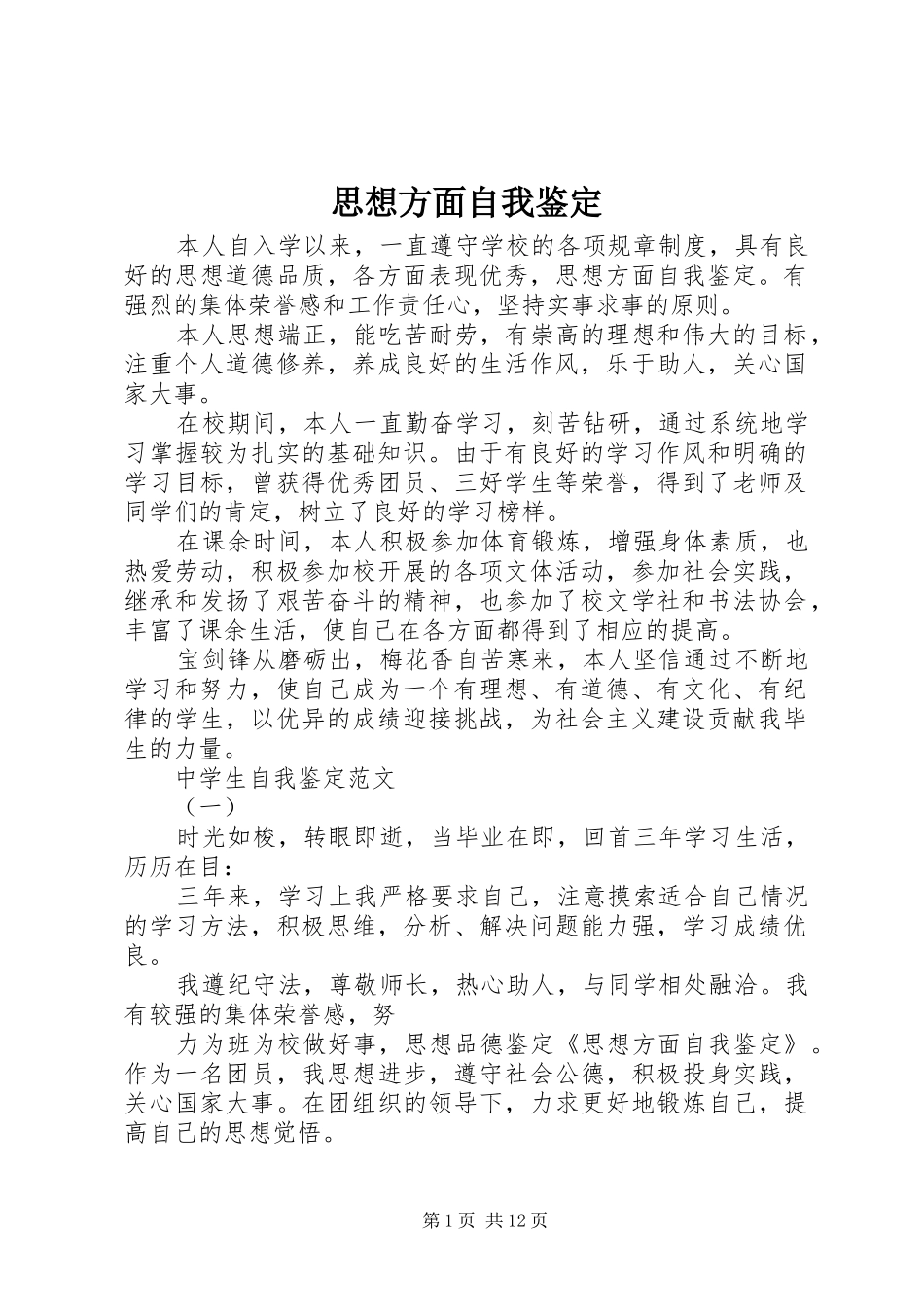 2024年思想方面自我鉴定_第1页