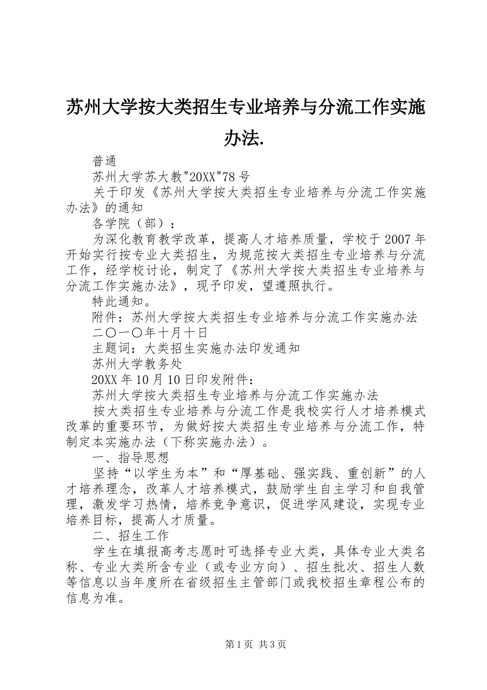2024年苏州大学按大类招生专业培养与分流工作实施办法_第1页