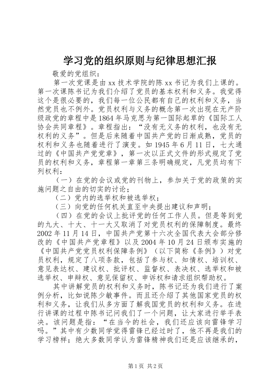 2024年学习党的组织原则与纪律思想汇报_第1页