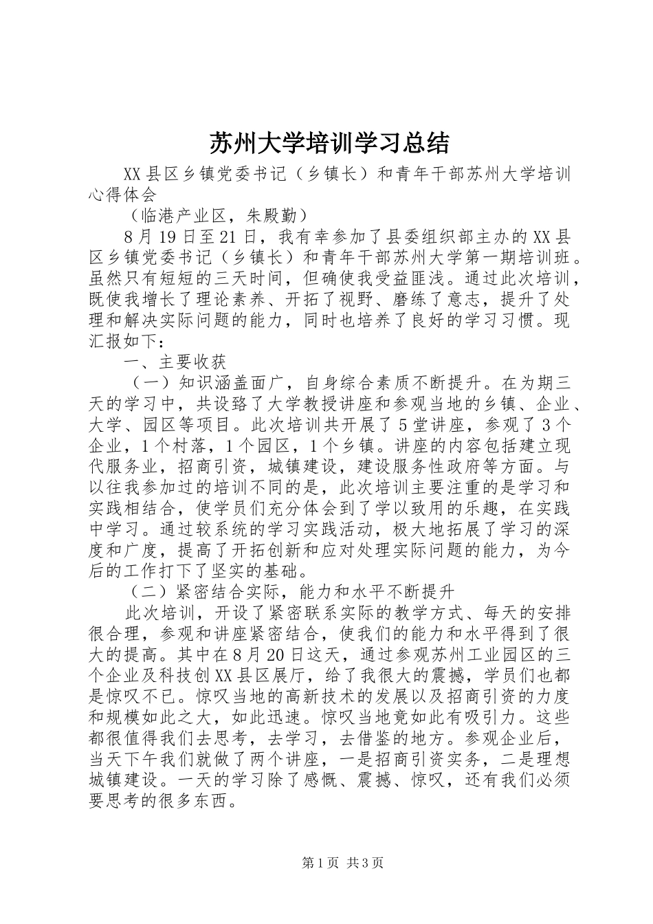 2024年苏州大学培训学习总结_第1页