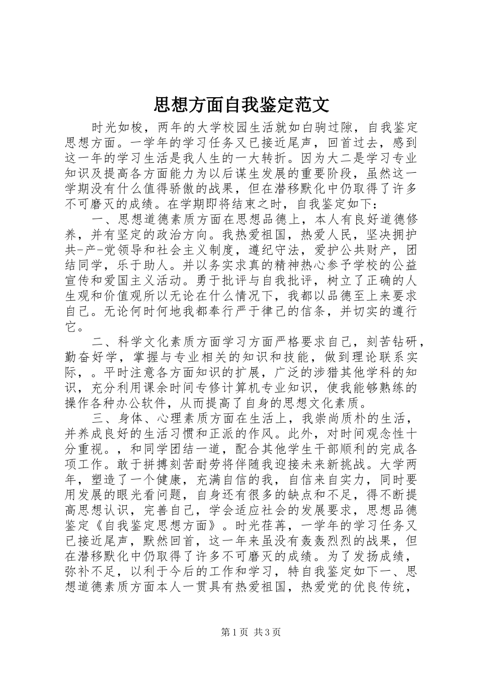 2024年思想方面自我鉴定范文_第1页