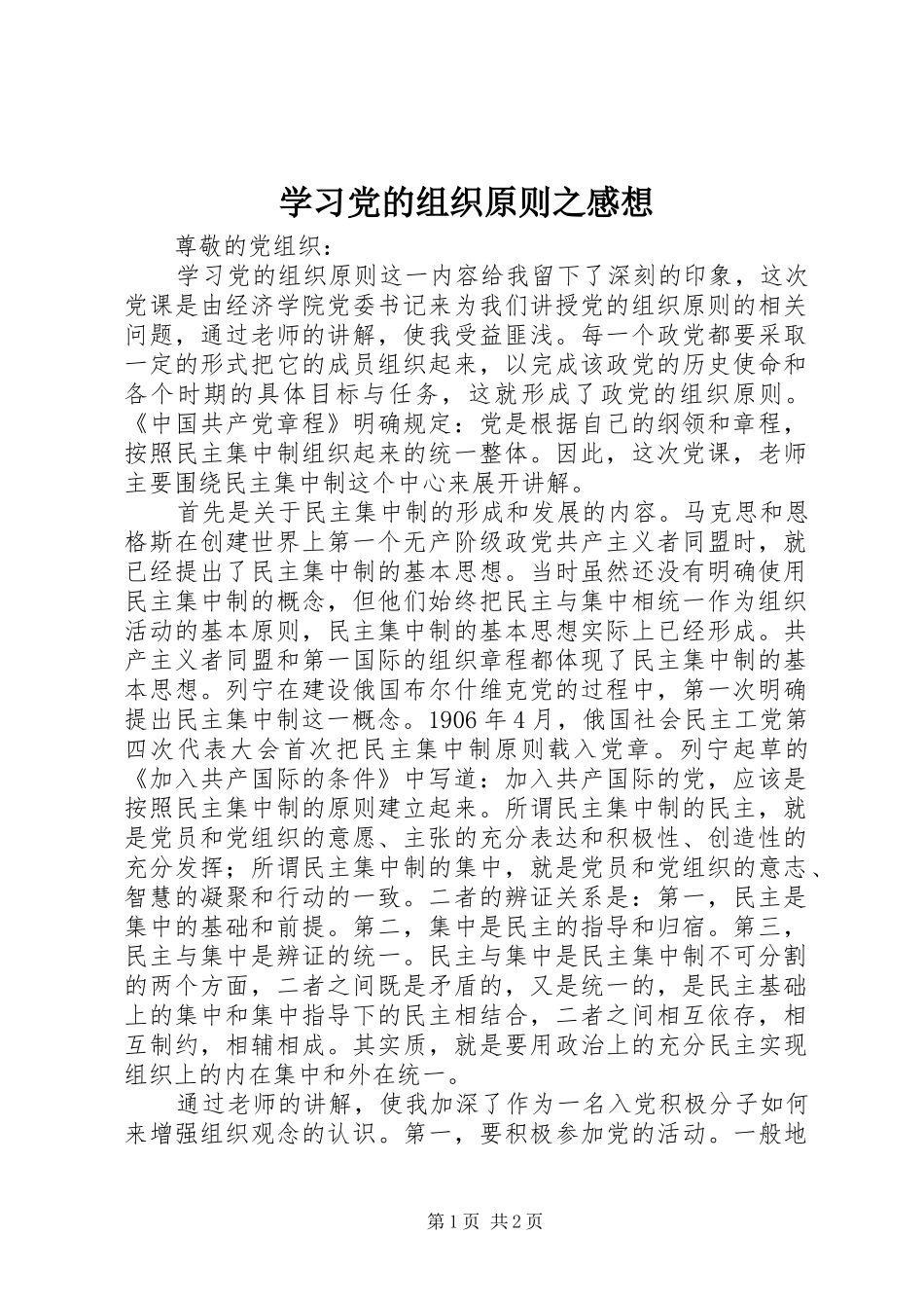 2024年学习党的组织原则之感想_第1页