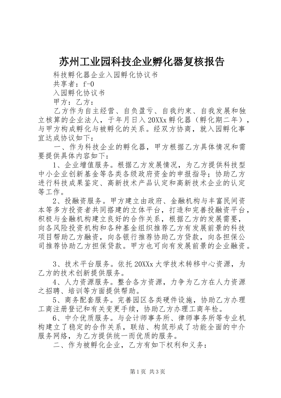 2024年苏州工业园科技企业孵化器复核报告_第1页