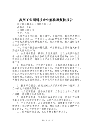 2024年苏州工业园科技企业孵化器复核报告