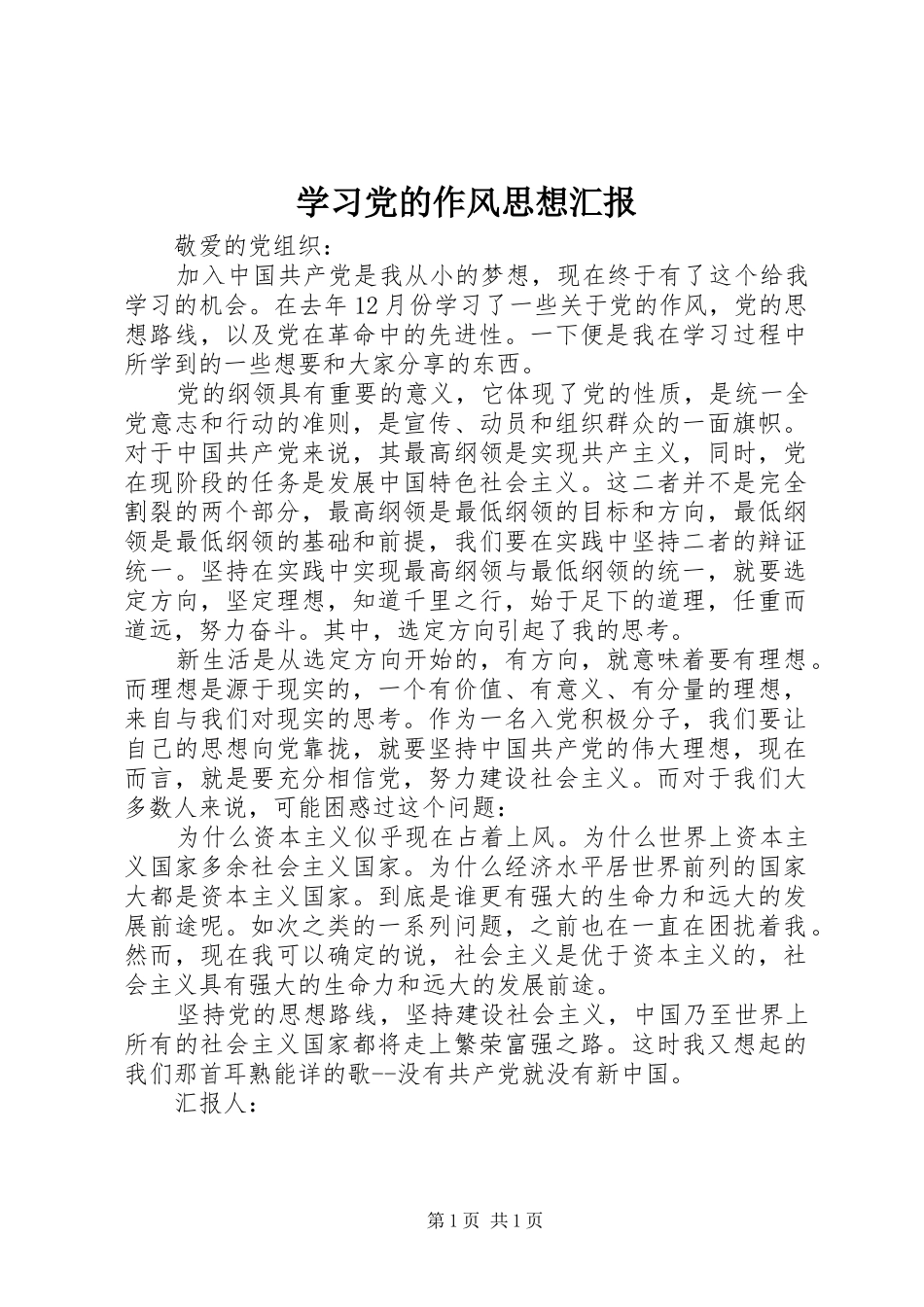 2024年学习党的作风思想汇报_第1页