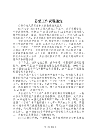 2024年思想工作表现鉴定