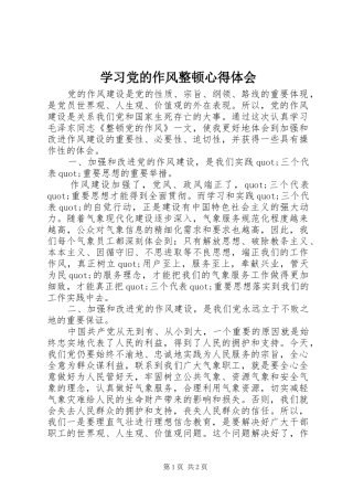 2024年学习党的作风整顿心得体会