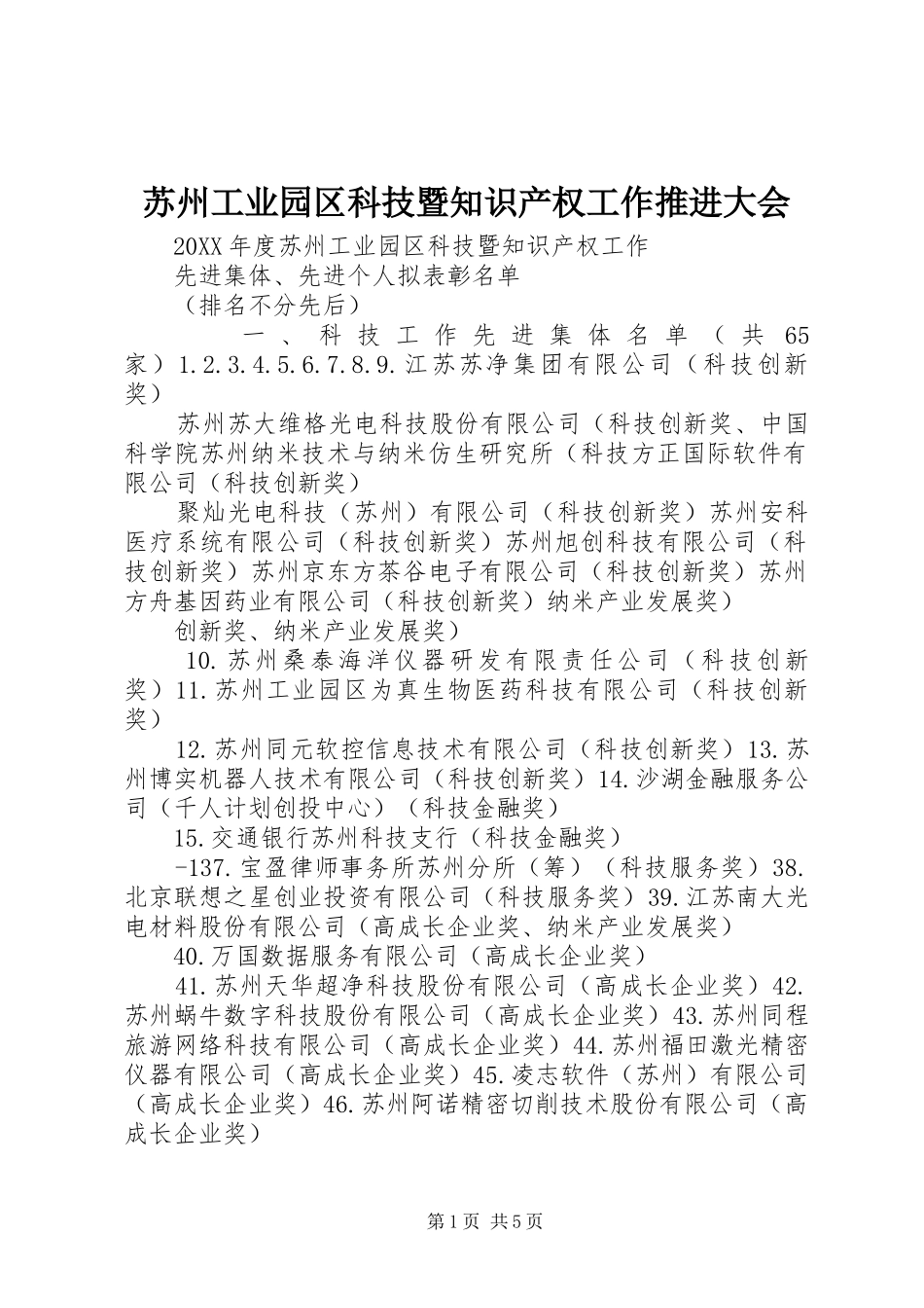 2024年苏州工业园区科技暨知识产权工作推进大会_第1页