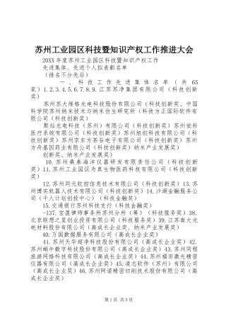 2024年苏州工业园区科技暨知识产权工作推进大会