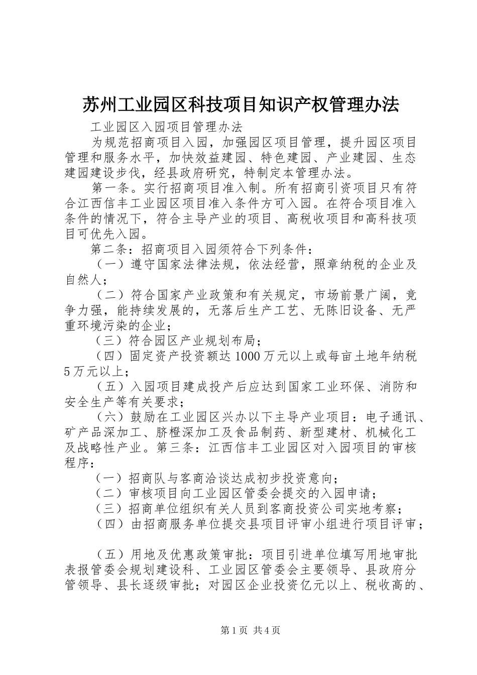 2024年苏州工业园区科技项目知识产权管理办法_第1页