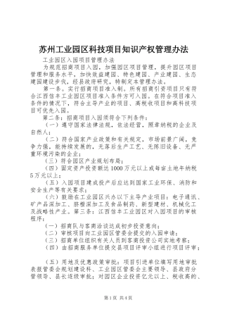 2024年苏州工业园区科技项目知识产权管理办法