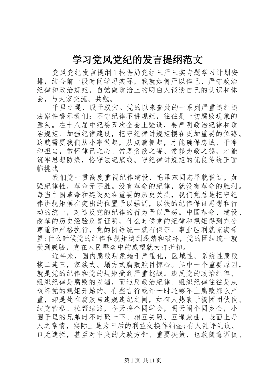 2024年学习党风党纪的讲话提纲范文_第1页