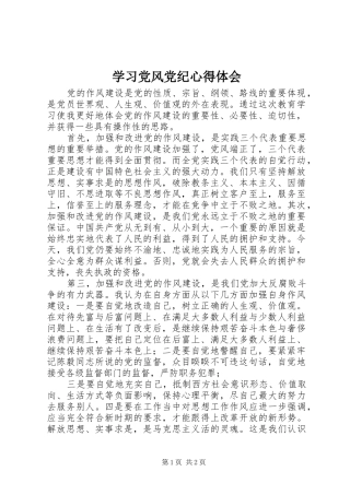 2024年学习党风党纪心得体会