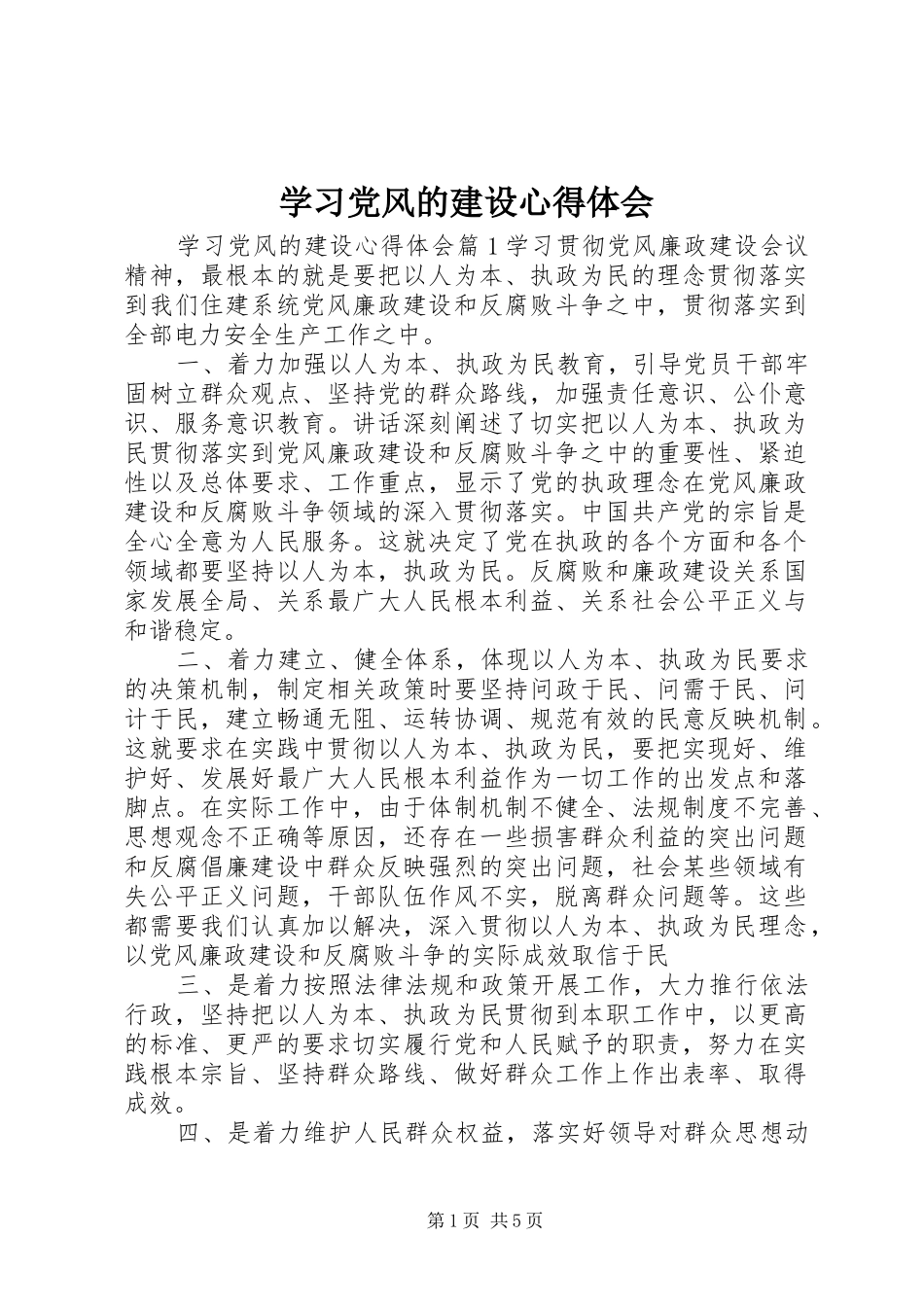 2024年学习党风的建设心得体会_第1页