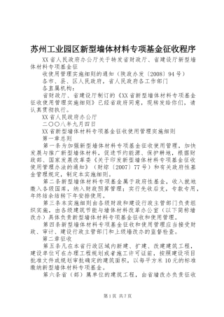 2024年苏州工业园区新型墙体材料专项基金征收程序