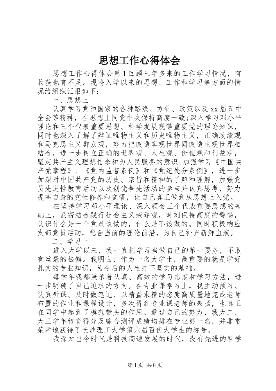 2024年思想工作心得体会_第1页