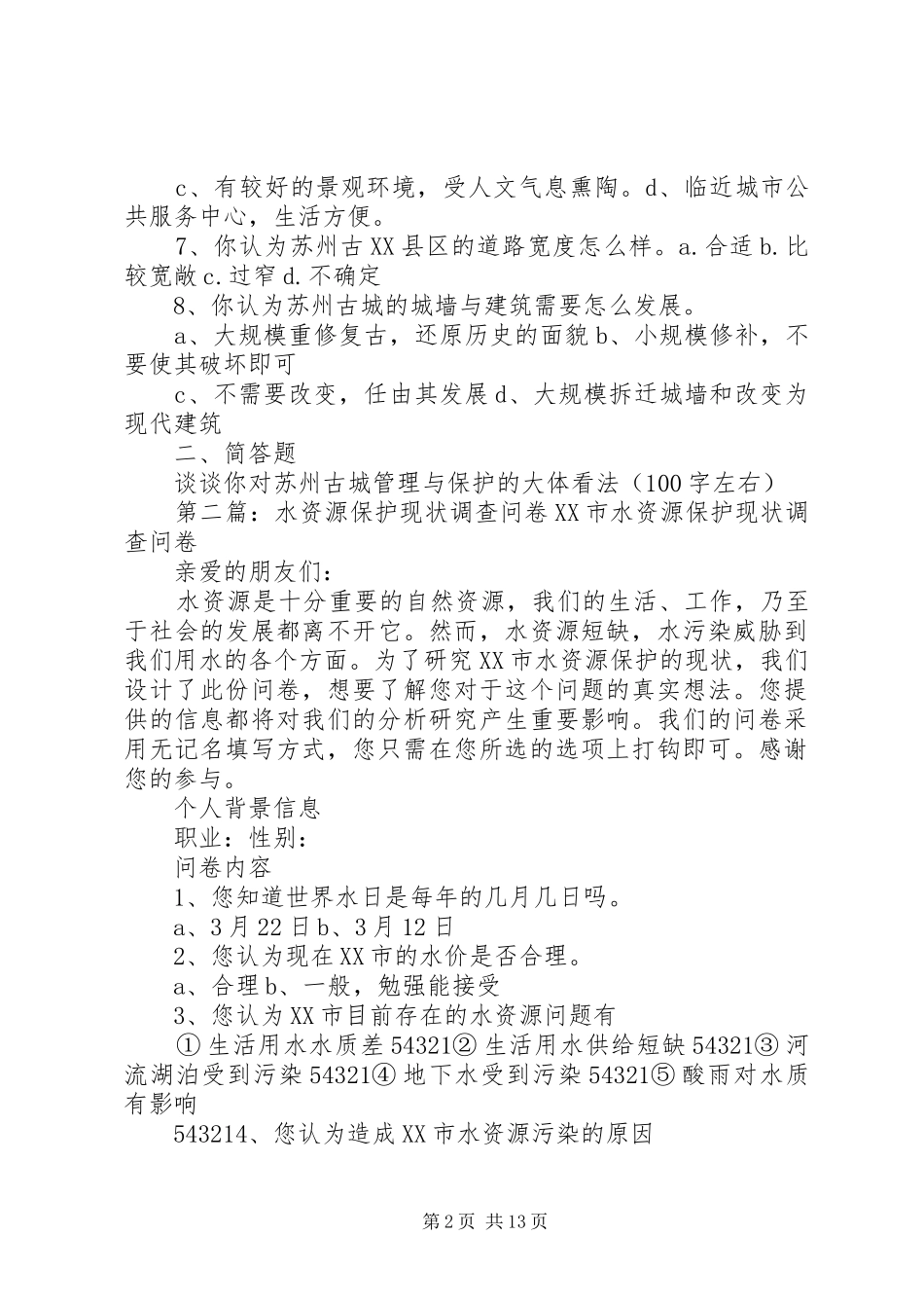 2024年苏州古城保护与管理现状调查问卷_第2页