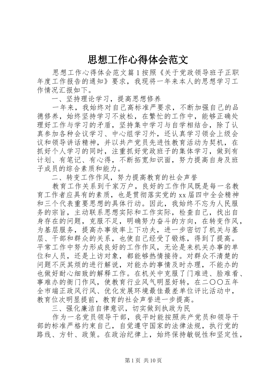 2024年思想工作心得体会范文_第1页