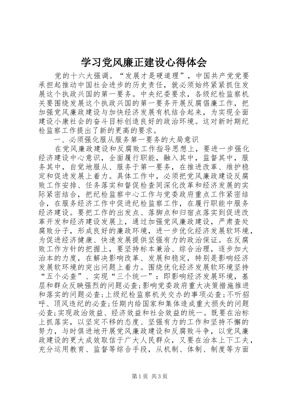 2024年学习党风廉正建设心得体会_第1页