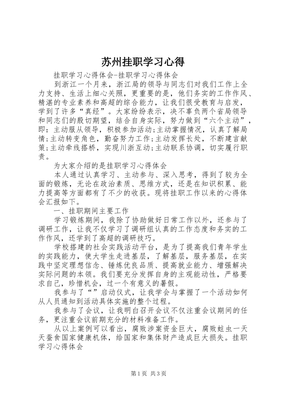 2024年苏州挂职学习心得_第1页