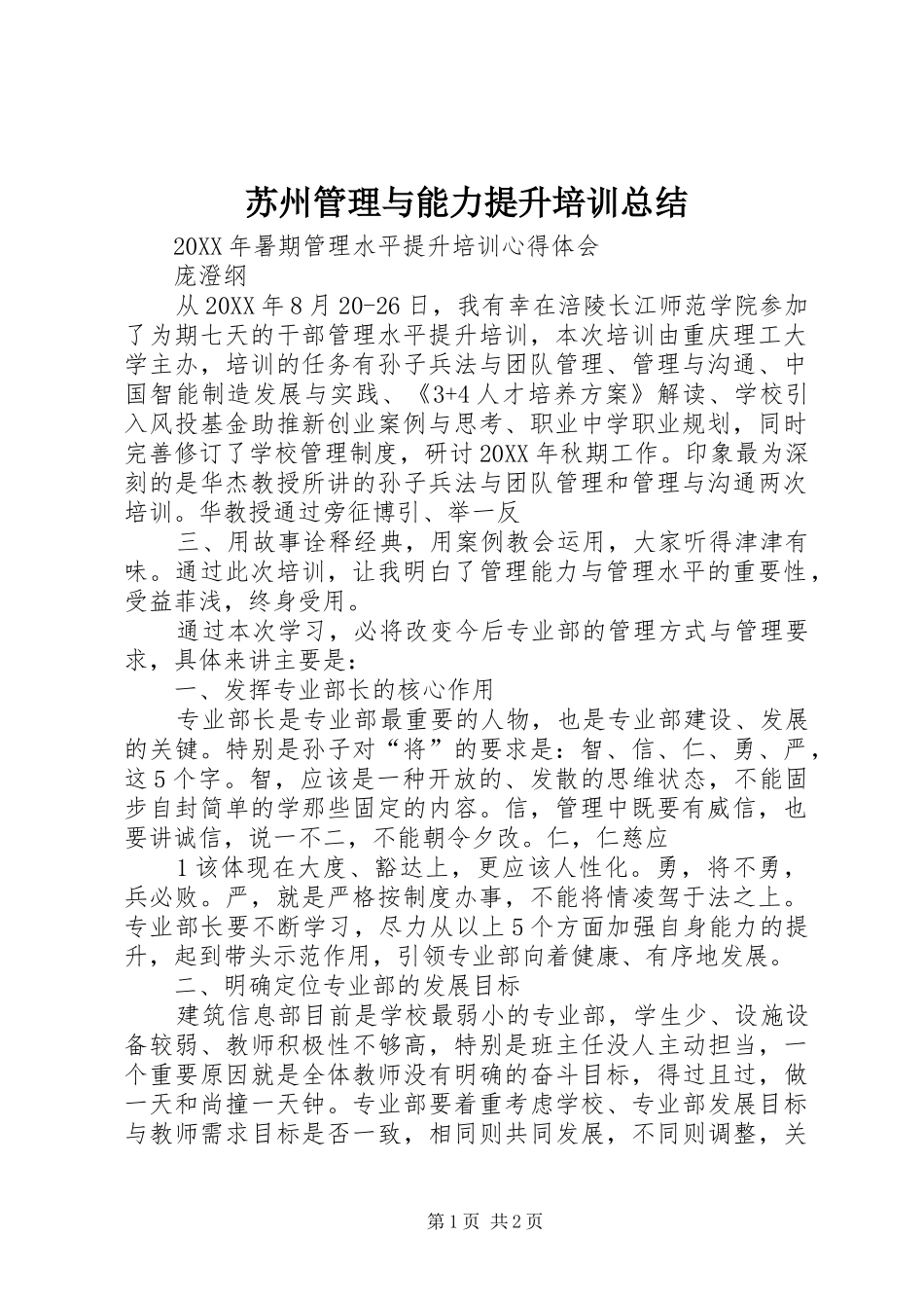 2024年苏州管理与能力提升培训总结_第1页