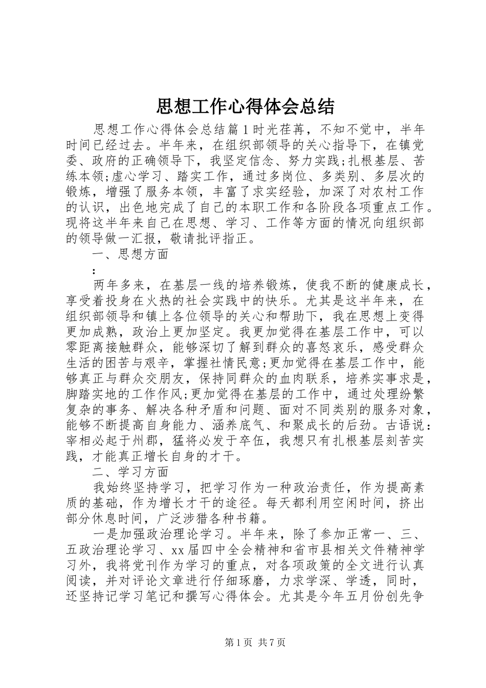 2024年思想工作心得体会总结_第1页