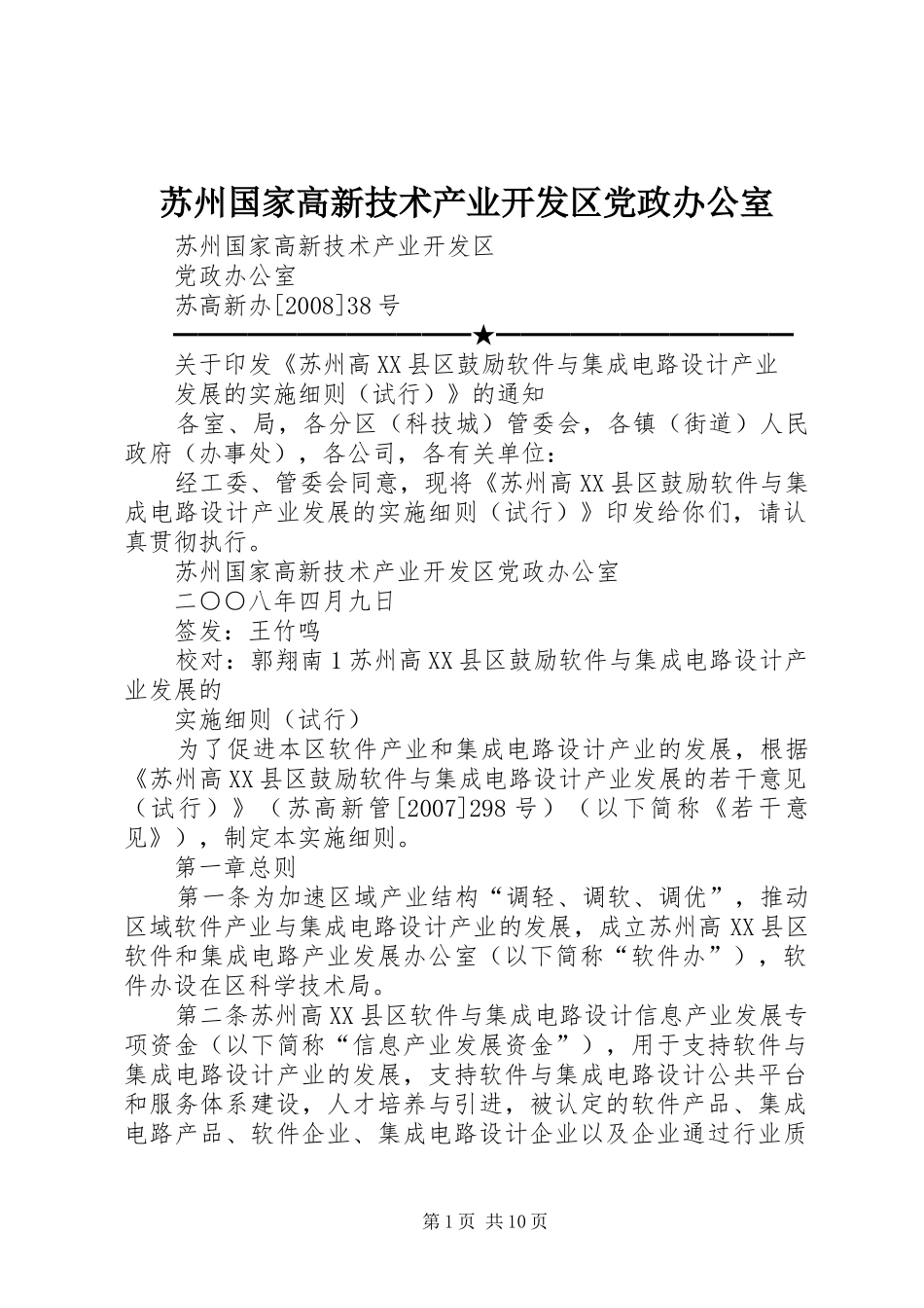 2024年苏州国家高新技术产业开发区党政办公室_第1页