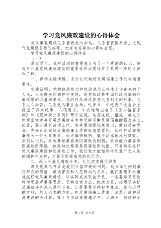 2024年学习党风廉政建设的心得体会