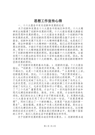 2024年思想工作宣传心得