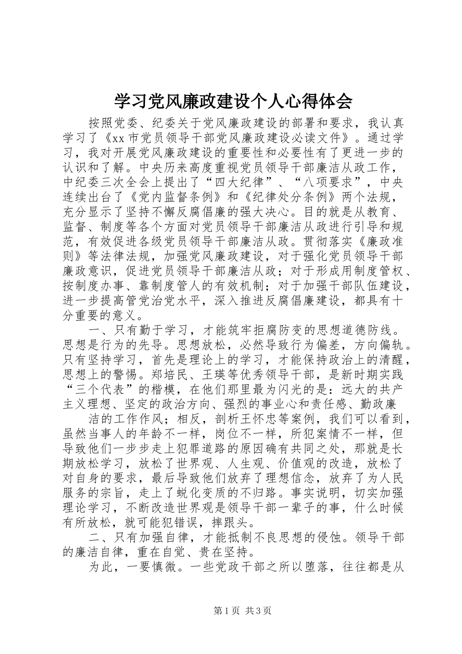 2024年学习党风廉政建设个人心得体会_第1页