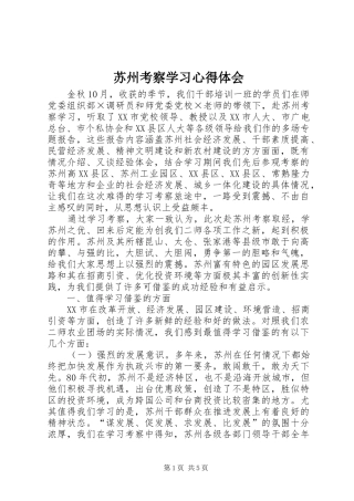 2024年苏州考察学习心得体会