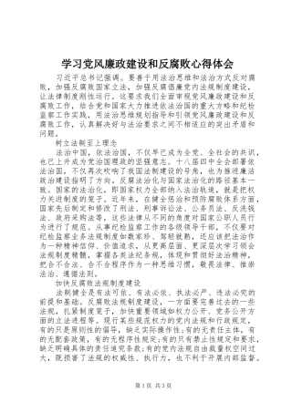 2024年学习党风廉政建设和反腐败心得体会