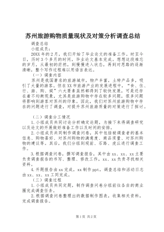2024年苏州旅游购物质量现状及对策分析调查总结