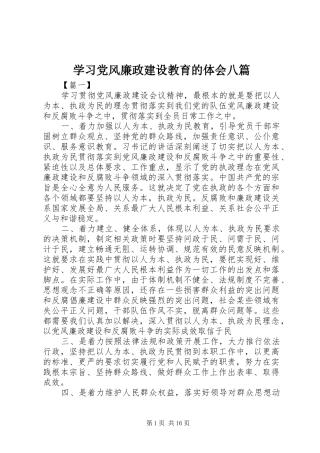 2024年学习党风廉政建设教育的体会八篇