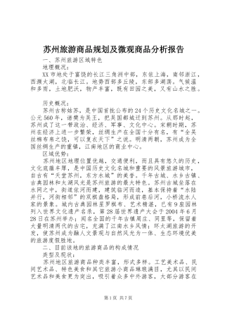 2024年苏州旅游商品规划及微观商品分析报告