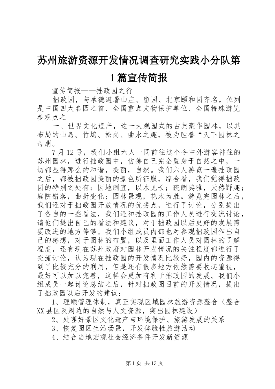 2024年苏州旅游资源开发情况调查研究实践小分队第篇宣传简报_第1页