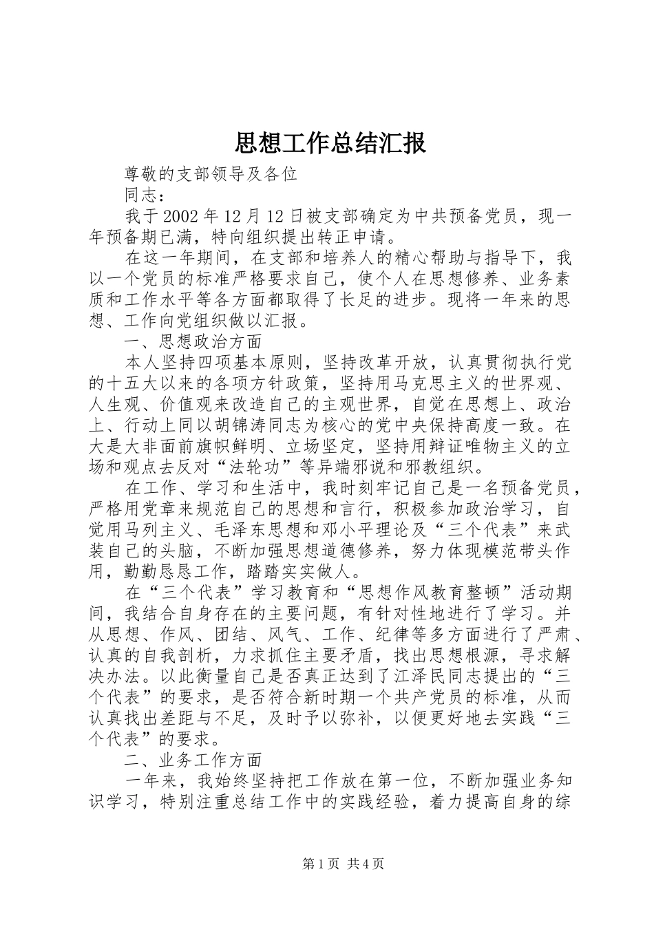 2024年思想工作总结汇报_第1页