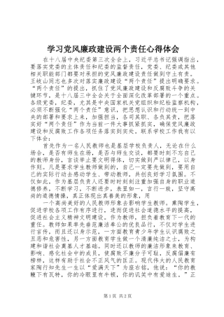 2024年学习党风廉政建设两个责任心得体会