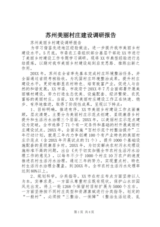 2024年苏州美丽村庄建设调研报告