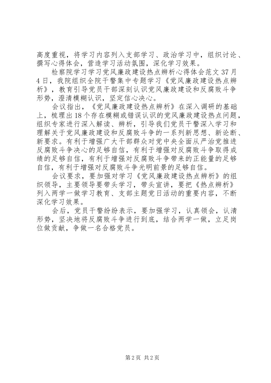 2024年学习党风廉政建设热点辨析心得体会_第2页