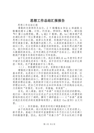 2024年思想工作总结汇报报告