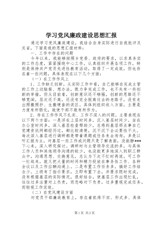 2024年学习党风廉政建设思想汇报