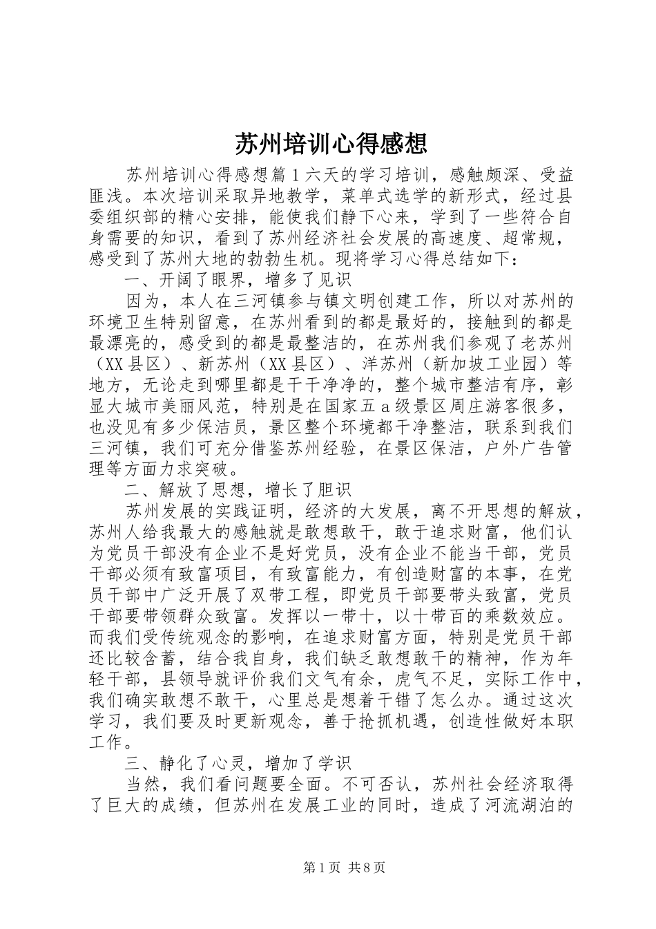 2024年苏州培训心得感想_第1页