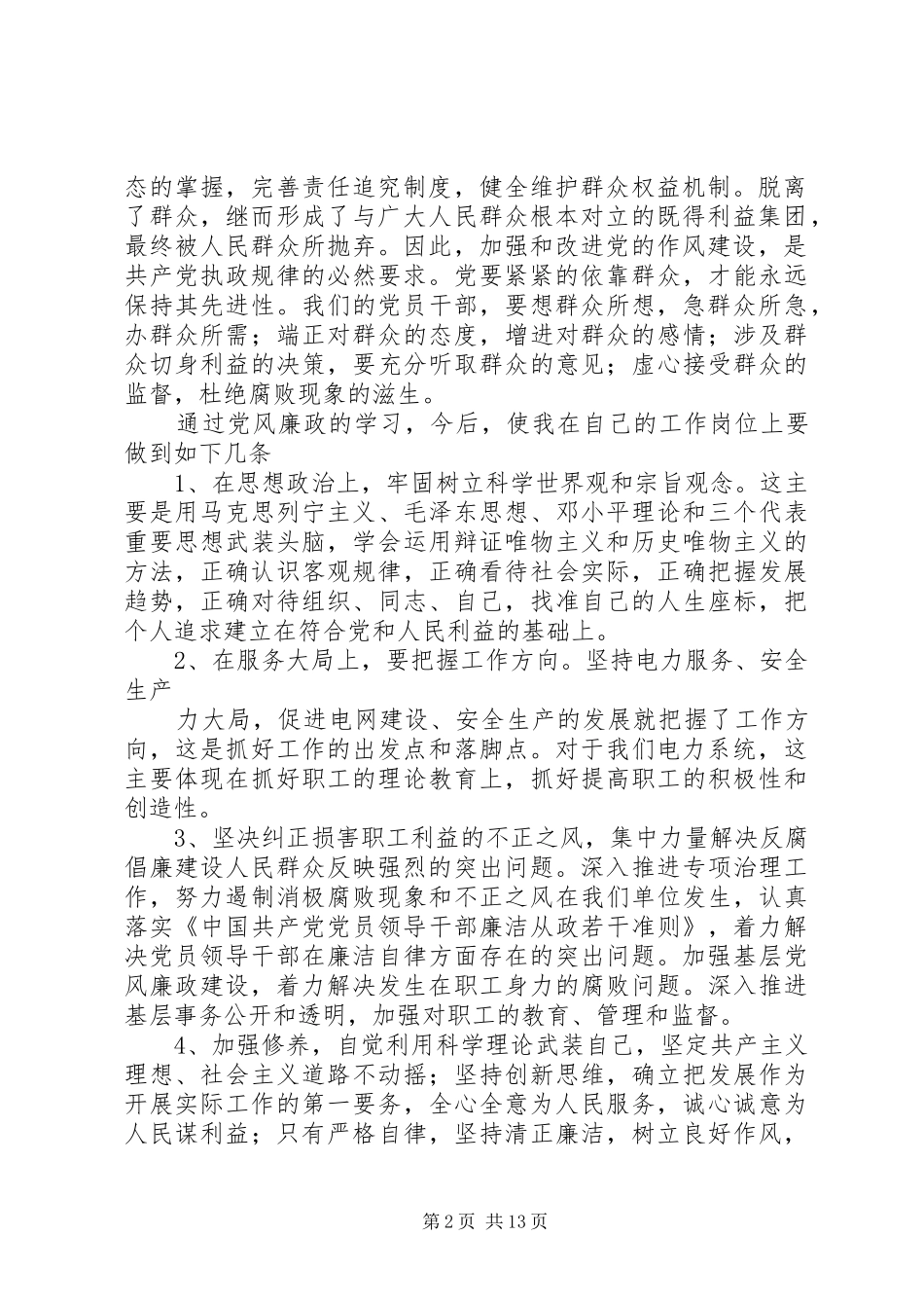 2024年学习党风廉政建设心得体会_第2页