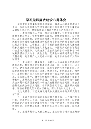 2024年学习党风廉政建设心得体会