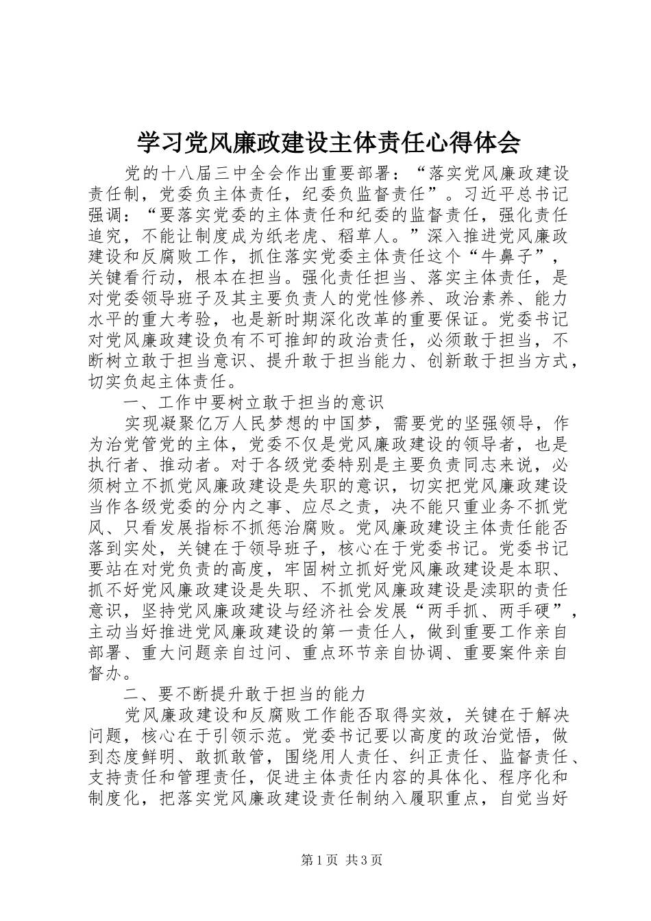2024年学习党风廉政建设主体责任心得体会_第1页