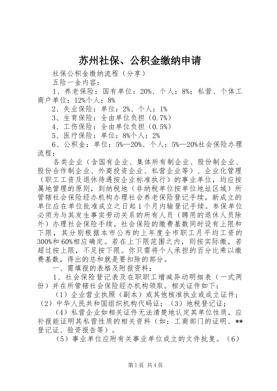 2024年苏州社保公积金缴纳申请_第1页