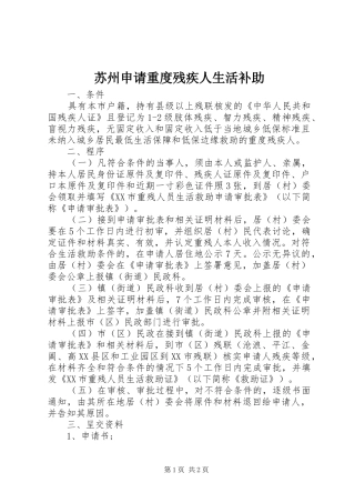 2024年苏州申请重度残疾人生活补助