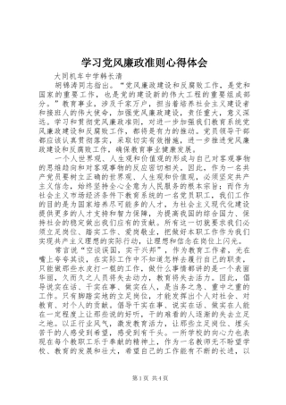 2024年学习党风廉政准则心得体会